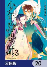 少年陰陽師【分冊版】　20 角川コミックス・エース