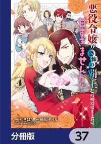 悪役令嬢が恐怖の覇王と政略結婚する罰は甘すぎませんか!?【分冊版】　37 ＦＬＯＳ　ＣＯＭＩＣ