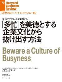 「多忙」を美徳とする企業文化から抜け出す方法 DIAMOND ハーバード・ビジネス・レビュー論文