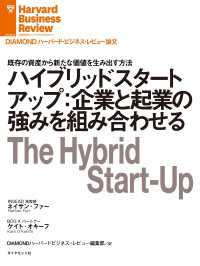 ハイブリッドスタートアップ：企業と起業の強みを組み合わせる DIAMOND ハーバード・ビジネス・レビュー論文