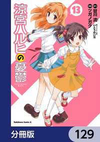 涼宮ハルヒの憂鬱【分冊版】　129 角川コミックス・エース