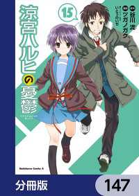 涼宮ハルヒの憂鬱【分冊版】　147 角川コミックス・エース