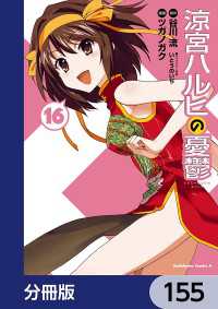 涼宮ハルヒの憂鬱【分冊版】　155 角川コミックス・エース