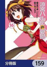 涼宮ハルヒの憂鬱【分冊版】　159 角川コミックス・エース