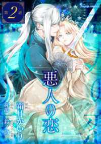 悪人の恋　単話版2 Sonyaコミックス