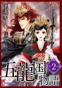 五龍国物語　単話版2 Sonyaコミックス