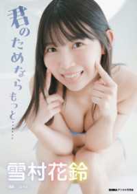 BUBKAデジタル写真集<br> 雪村花鈴「君のためならもっと」 BUBKAデジタル写真集