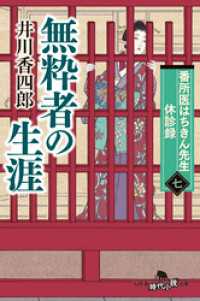 番所医はちきん先生 休診録七　無粋者の生涯 幻冬舎時代小説文庫