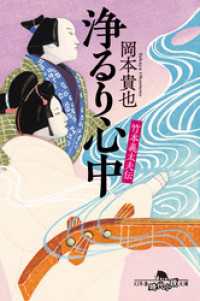 竹本義太夫伝　浄るり心中 幻冬舎時代小説文庫