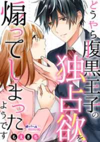 どうやら腹黒王子の独占欲を煽ってしまったようです【合本版】 オパールCOMICS kiss