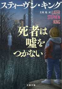 死者は嘘をつかない 文春文庫