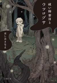 祓い師　笹目とウツログサ