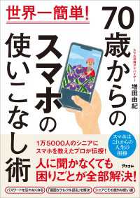 世界一簡単！　70歳からのスマホの使いこなし術