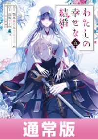 わたしの幸せな結婚 5巻通常版【デジタル版限定特典付き】 ガンガンコミックスONLINE