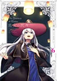 魔女の旅々 6巻 ガンガンコミックスＵＰ！