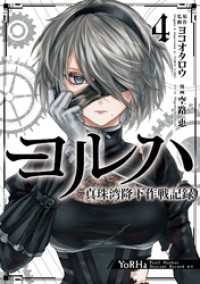 ヨルハ 真珠湾降下作戦記録 4巻 ガンガンコミックスＵＰ！