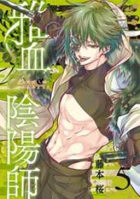 雅血の陰陽師 5巻 Gファンタジーコミックス