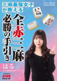 近代麻雀<br> 三麻最強女子が教える 全赤三麻必勝の手引き【近代麻雀付録小冊子シリーズ】