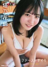 塔乃花鈴「ファーストテイク」 BUBKAデジタル写真集 BUBKAデジタル写真集