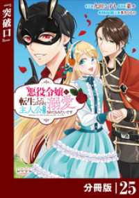 悪役令嬢に転生したはずが、主人公よりも溺愛されてるみたいです【分冊版】 (ラワーレコミックス) 25 ラワーレコミックス