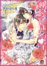 仲良くしまショｖ（分冊版） GUSH COMICS