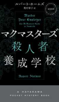 マクマスターズ殺人者養成学校 ハヤカワ・ミステリ