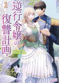 逆行令嬢の復讐計画(ラワーレコミックス)１ ラワーレコミックス