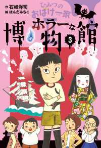 ひみつのおばけ一家 II ホラーな博物館