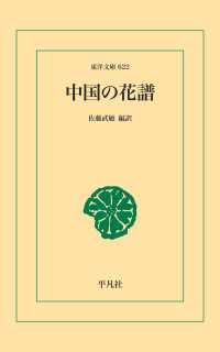 中国の花譜 東洋文庫