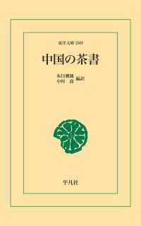 中国の茶書 東洋文庫