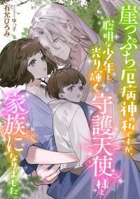 崖っぷち厄病神の私ですが、聡明な少年と光り輝く守護天使様と家族になりました DIANA文庫