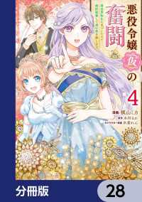 悪役令嬢（仮）の奮闘【分冊版】　28 ＦＬＯＳ　ＣＯＭＩＣ