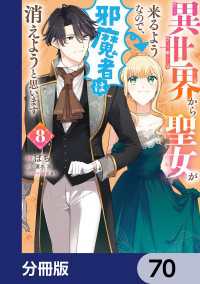 ＦＬＯＳ　ＣＯＭＩＣ<br> 異世界から聖女が来るようなので、邪魔者は消えようと思います【分冊版】　70