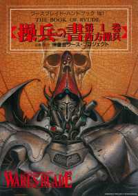 ワースブレイド 操兵の書 第1巻 西方操兵 WARES PROJECT