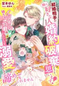 結婚相手が『妹の好きな人』なので婚約破棄しようと思います！～幼なじみのイジワル伯爵はわたしを溺愛して諦めてくれません～ 夢中文庫プランセ