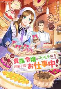 元貴族令嬢はコワモテ店主のいる洋菓子店でお仕事中！ 夢中文庫アレッタ