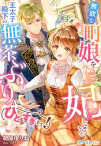 無欲な町娘を妃にしようなんて王太子殿下の無茶ぶりがひどすぎます！ 夢中文庫アレッタ