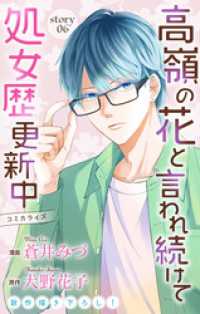 Love Jossie　高嶺の花と言われ続けて処女歴更新中　story06 Love Jossie
