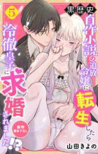 Love Jossie　黒歴史自作小説の追放令嬢に転生したら冷徹皇子に求婚されました！？　story05 Love Jossie