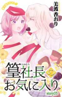 Love Jossie　篁社長のお気に入り　story03 Love Jossie