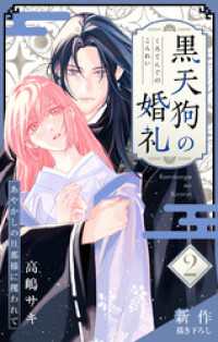 Love Jossie　黒天狗の婚礼～あやかしの旦那様に攫われて～　story02 Love Jossie