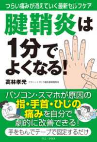 腱鞘炎は１分でよくなる！ - つらい痛みが消えていく最新セルフケア - ワニプラス