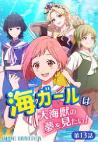 海ガールは大海獣の夢を見たい！BLUE HUNTER【タテヨミ】第13話