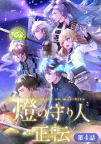 燈の守り人 正伝【タテヨミ】第4話