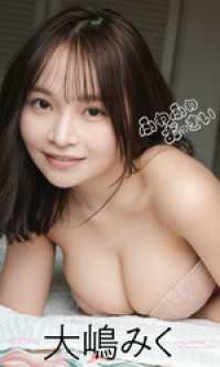 【デジタル限定】大嶋みく写真集「ふわふわおっきい」 週プレ PHOTO BOOK