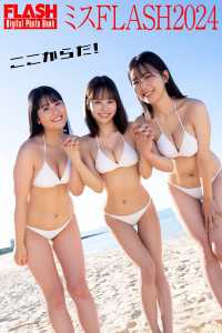 FLASHデジタル写真集　ミスFLASH2024　ここからだ！ FLASHデジタル写真集