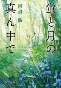 蛍と月の真ん中で ポプラ文庫