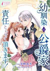 幼馴染は公爵家　責任とらせて頂きます！ 12