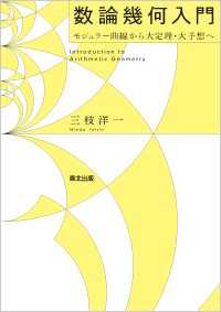 数論幾何入門 - モジュラー曲線から大定理・大予想へ