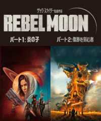 REBEL MOON【パート１＆２合本版】